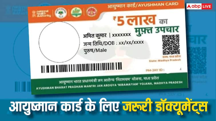 ayushman card if you do not have these documents you will not get benefits of free treatment know the details इन डॉक्यूमेंट्स के बिना नहीं बन पाएगा आपका आयुष्मान कार्ड, मुफ्त इलाज का नहीं मिलेगा फायदा