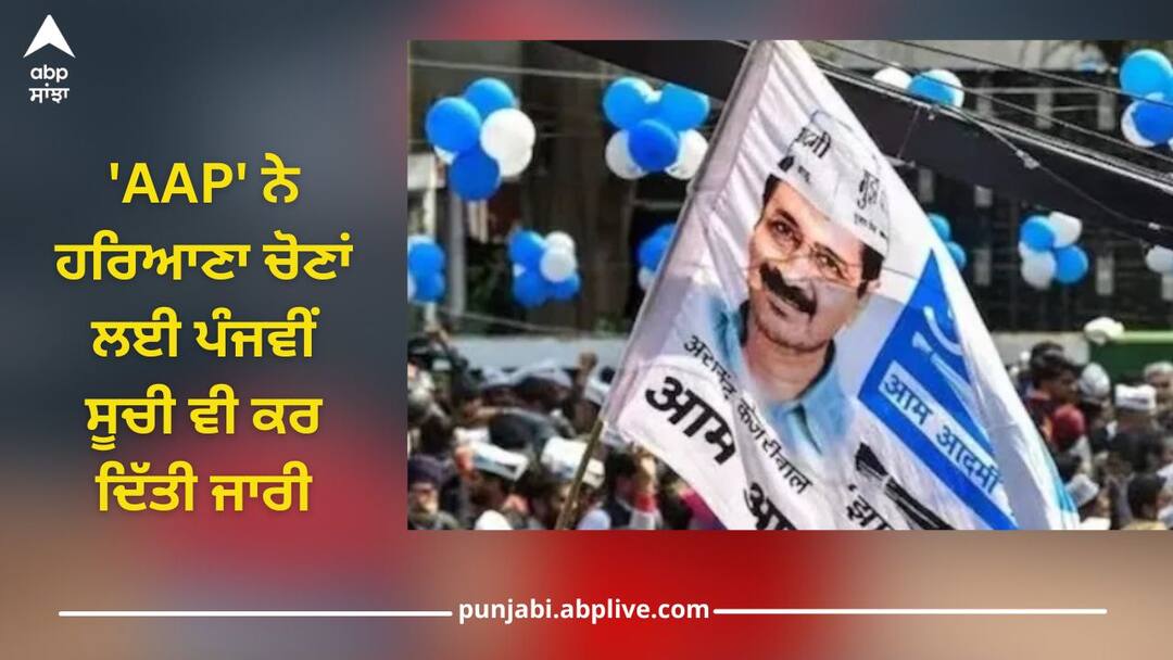haryana aap fifth candidate list for assembly election 2024 daljeet singh see list 'AAP' ਨੇ ਹਰਿਆਣਾ ਚੋਣਾਂ ਲਈ ਪੰਜਵੀਂ ਸੂਚੀ ਕੀਤੀ ਜਾਰੀ, ਤੋਸ਼ਾਮ ਅਤੇ ਪਲਵਲ ਤੋਂ ਇਨ੍ਹਾਂ ਉਮੀਦਵਾਰਾਂ ਨੂੰ ਦਿੱਤੀਆਂ ਟਿਕਟਾਂ