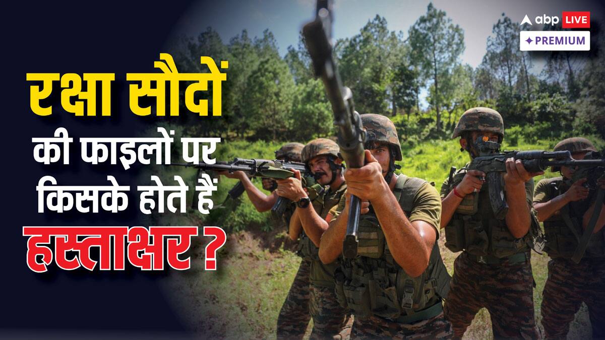 भारत में कैसे होते हैं रक्षा सौदे? जानिए फाइलों पर दस्तखत का सिस्टम