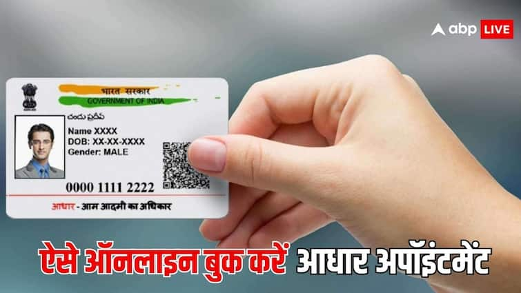 aadhaar card online appointment booking procedure follow these easy steps लंबी लाइन में लगकर अपडेट नहीं कराना पड़ेगा आधार कार्ड, ऑनलाइन ऐसे बुक होगा अपॉइंटमेंट