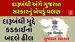 Alcohol Prohibition | દારૂબંધી અંગે ગૃહ વિભાગનો આશ્ચર્યજનક પરિપત્ર