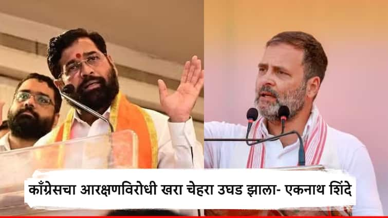 Maharashtra Chief Minister Eknath Shinde has criticized the reservation made by Rahul Gandhi 'काँग्रेसचा आरक्षणविरोधी खरा चेहरा उघड झाला'; राहुल गांधींच्या विधानावरुन एकनाथ शिंदेंची प्रतिक्रिया