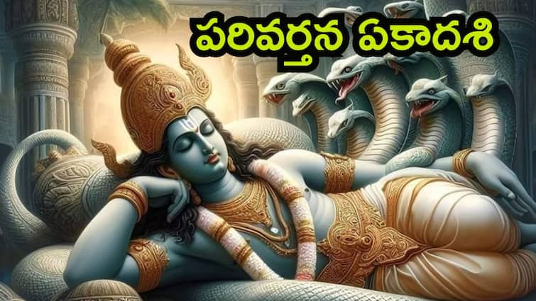 parivartana ekadasi 2024 date time puja vidhi and significance Parivarthan Ekadasi 2024: సెప్టెంబరు 14 పరివర్తన ఏకాదశి - ఈ రోజు ఈ నియమాలు పాటిస్తే మీకు అపజయం అనేదే ఉండదు!