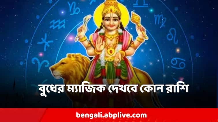 Budh Gochar 2024 May Change Luck Of 12 Zodiac Signs Aries, Taurus, Gemini, Cancer, Leo, Virgo, Libra, Scorpio, Sagittarius, Capricorn, Aquarius, Pisces Budh Gochar 2024:  রোগ নিরাময় থেকে ভাল রেজাল্ট, বুধই দেখায় কামাল ! এখন কোন রাশির সহায় বুধ?