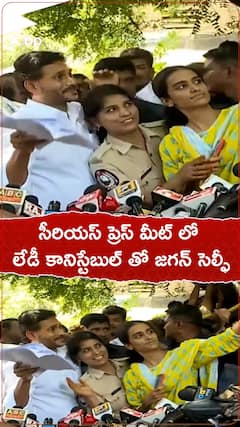 సీరియస్ ప్రెస్ మీట్ లో లేడీ కానిస్టేబుల్ లో జగన్ సెల్ఫీ