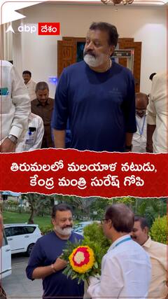 తిరుమల చేరుకున్న సురేష్ గోపి!
