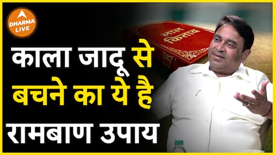 अगर बचना है काला जादू से तो आजमाएं ये उपाय Dharma Live