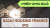 Bajaj Housing Finance IPO: బజాజ్ హౌసింగ్ IPO GMP 100% జంప్‌, రూ.140 పైన లిస్టింగ్‌! - మీరు బిడ్‌ వేశారా?