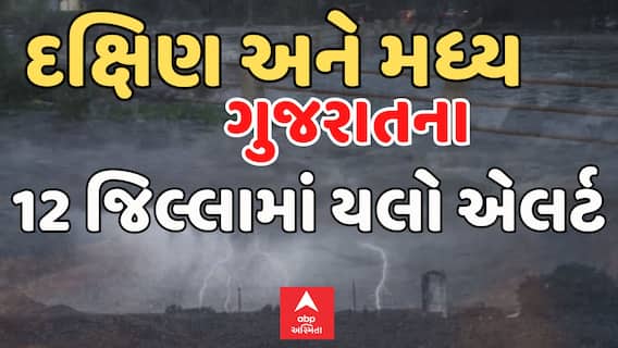 Heavy Rain News | દક્ષિણ ગુજરાત અને મધ્ય ગુજરાતના 12 જિલ્લામાં ભારે વરસાદનું એલર્ટ | Abp Asmita