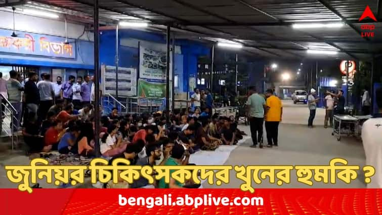 Jalpaiguri Medical College and Hospital Junior doctors sit in protest as they were allegedly threatened over death certificate issue Jalpaiguri Medical College: 'ময়নাতদন্ত ছাড়াই ডেথ সার্টিফিকেট লিখে দেওয়ার' দাবি, জুনিয়র চিকিৎসকদের খুনের হুমকির অভিযোগ !