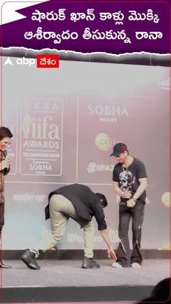 షారుక్ ఖాన్ కాళ్లు మొక్కి ఆశీర్వాదం తీసుకున్న రానా!