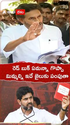 రెడ్ బుక్ ఏమన్నా గొప్పా..మిమ్మల్ని ఇదే జైలుకు పంపుతా.!