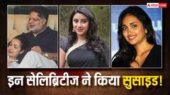 मलाइका अरोड़ा के पिता ने की सुसाइड,  इन सितारों ने भी की थी खुदकुशी, आज भी सदमे में हैं परिवार