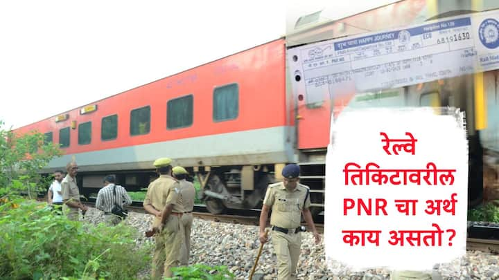 PNR:भारतात लाखो लोक दररोज रेल्वेनं प्रवास करत असतात. रेल्वेच्या तिकिटावर पीएनआर क्रमांक असतो. रेल्वे प्रवासात पीएनआर महत्त्वाचा असतो.