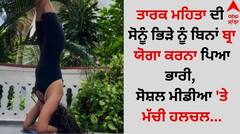TMKOC: ਤਾਰਕ ਮਹਿਤਾ ਦੀ ਸੋਨੂੰ ਭਿੜੇ ਨੂੰ ਬਿਨਾਂ ਬ੍ਰਾ ਯੋਗਾ ਕਰਨਾ ਪਿਆ ਭਾਰੀ, ਸੋਸ਼ਲ ਮੀਡੀਆ 'ਤੇ ਮੱਚੀ ਹਲਚਲ