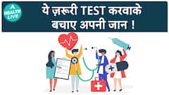 Health Checkup के लिए आपको क्या क्या Tests कराने चाहिए? | Medical Tests | Health Live
