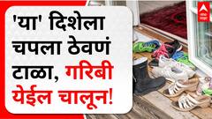 Vastu Tips : चुकूनही 'या' दिशेला काढू नका शूज आणि चपला; गरिबी येईल चालून, पाण्यासारखा वाया जाईल पैसा