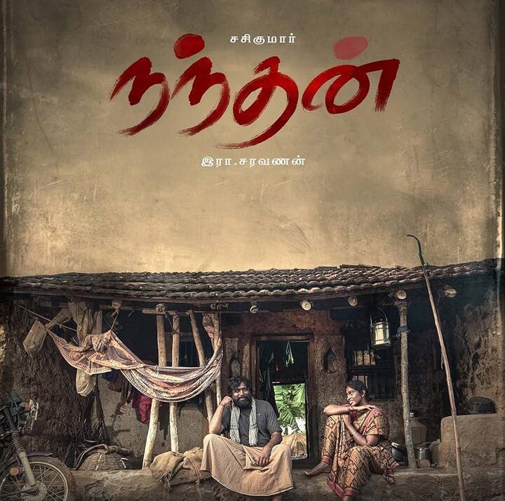 இரா சரவணன் இயக்கத்தில் சசிகுமார் நடித்துள்ள படம் நந்தன். இப்படம் வருகின்ற 20 ஆம் தேதி திரையாங்கில் வெளியாக உள்ளது.