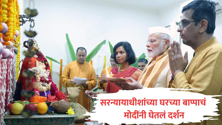 Narendra Modi attended Ganpati Poojan at Chief Justice of India DY Chandrachud residence Delhi marathi Ganesh Chaturthi : सरन्यायाधीशांच्या घरी पंतप्रधान मोदी, मराठमोळ्या पद्धतीने केलं गणेशाचं पूजन