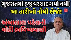 Ambalal Patel Forecast | ગુજરાતમાં હજુ વરસાદ ગયો નથી, આ તારીખો નોંધી લેજો! અંબાલાલની મોટી ભવિષ્યવાણી