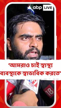 আমাদের শর্ত এখনও পূরণ হয়নি, আমরাও চাই স্বাস্থ্য ব্যবস্থাকে স্বাভাবিক করতে: জুনিয়র চিকিৎসক