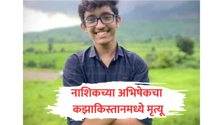 Abhishek Jadhav nashik russia medical student died accidentally in Kazakhstan marathi news  Nashik : नाशिकच्या घरी गणपती बसवून रशियाकडे निघालेल्या अभिषेकचा कझाकिस्तानमध्ये अपघाती मृत्यू