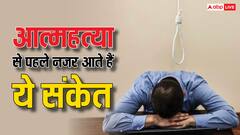 लोग क्यों करते हैं सुसाइड? इन संकेतों से समझ सकते हैं अपने करीबी के दिल का हाल