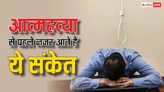 लोग क्यों करते हैं सुसाइड? इन संकेतों से समझ सकते हैं अपने करीबी के दिल का हाल