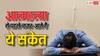 लोग क्यों करते हैं सुसाइड? इन संकेतों से समझ सकते हैं अपने करीबी के दिल का हाल
