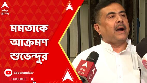 'সমস্যার মূল হচ্ছেন মুখ্যমন্ত্রী, তাঁর জন্যেই এই সমস্যা', আক্রমণ শুভেন্দুর