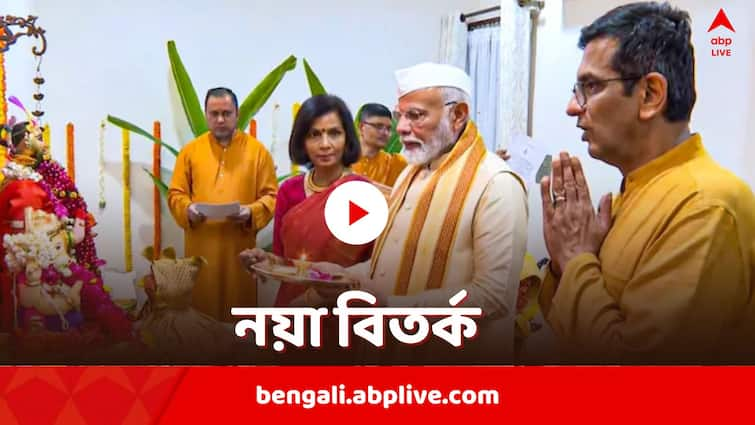 pm Narendra modi visit to chief justice residence Ganesh puja celebration controversy PM Modi at CJI Residence: প্রধান বিচারপতির বাড়ির পুজোয় মোদি, 'সেটিং' তত্ত্ব বিরোধীদের, উঠল RG কর প্রসঙ্গও