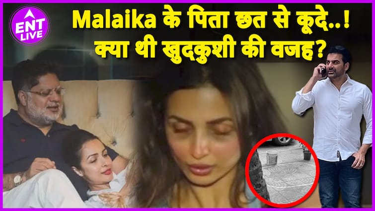 Malaika Arora के Father ने क्यों किया Suicide? Arbaaz khan सबसे पहले पहुंचे मलाइका के घर!