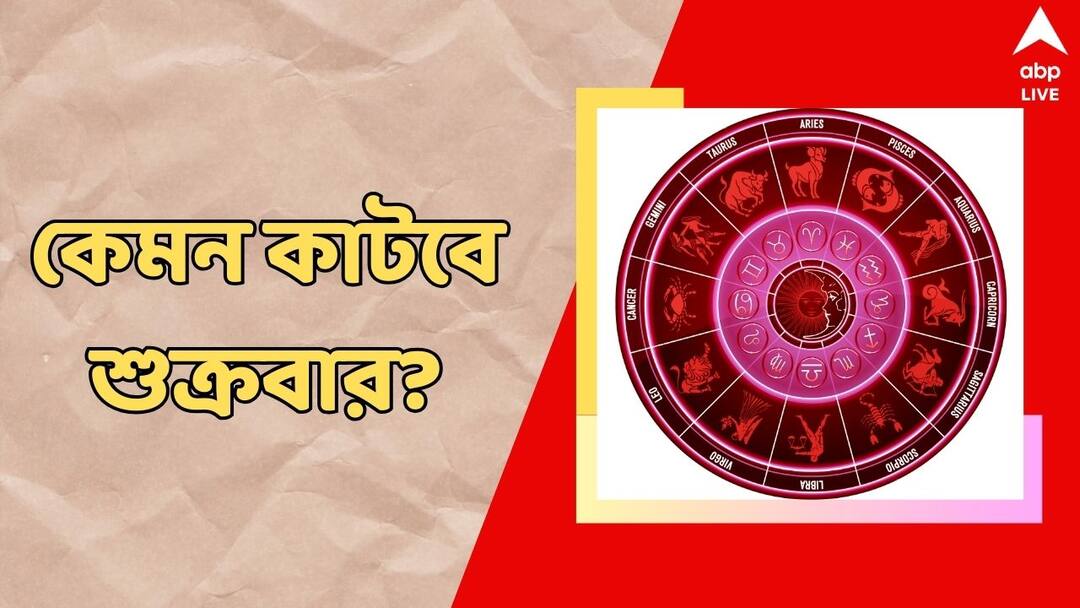 Horoscope Friday Kalker Rashiphal 13 September 2024 Daily Astrology Prediction Libra to Pisces Daily Astrology: কাজে ঝুঁকির আশঙ্কা, স্ত্রীর সঙ্গে বাড়বে বিবাদ, একনজরে শুক্রবারের রাশিফল
