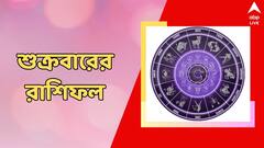 সম্পত্তি নিয়ে বিবাদ, শারীরিক দুর্বলতা বাড়বে, কেমন কাটবে শুক্রবার?
