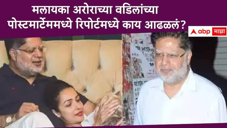 Malaika Arora Father Death Postmortem Report revel cause of Anil Mehta death Malaika Arora Father Death :  मलायका अरोराच्या वडिलांचा मृत्यू नेमका कशामुळे? पोस्टमार्टेम रिपोर्टमध्ये समोर आली महत्त्वाची माहिती