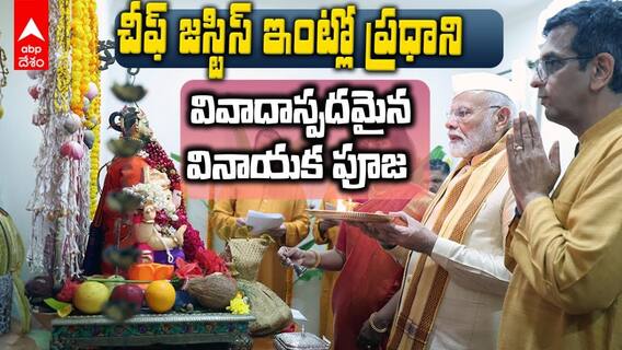 చీఫ్‌ జస్టిస్ ఇంట్లో గణపతి పూజలో ప్రధాని మోదీ, ప్రతిపక్షాల ఫైర్