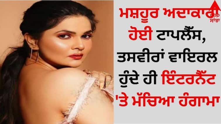 The famous actress went topless, as soon as the pictures went viral, there was an uproar on the internet pics goes viral Video Viral: ਮਸ਼ਹੂਰ ਅਦਾਕਾਰਾ ਹੋਈ ਟਾਪਲੈੱਸ, ਤਸਵੀਰਾਂ ਵਾਇਰਲ ਹੁੰਦੇ ਹੀ ਇੰਟਰਨੈੱਟ 'ਤੇ ਮੱਚਿਆ ਹੰਗਾਮਾ