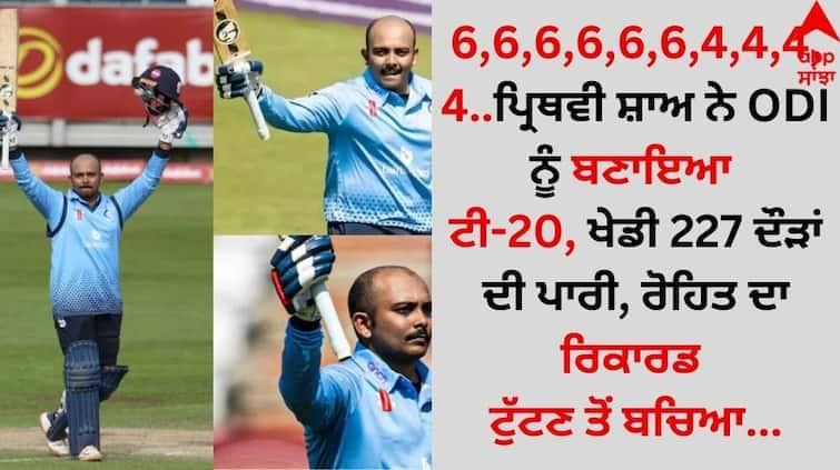 Prithvi Shaw innings of 227 runs in ODI avoid breaking Rohit's record details inside 6,6,6,6,6,6,4,4,4,4..ਪ੍ਰਿਥਵੀ ਸ਼ਾਅ ਨੇ ODI ਨੂੰ ਬਣਾਇਆ ਟੀ-20, ਖੇਡੀ 227 ਦੌੜਾਂ ਦੀ ਪਾਰੀ, ਰੋਹਿਤ ਦਾ ਰਿਕਾਰਡ ਟੁੱਟਣ ਤੋਂ ਬਚਿਆ