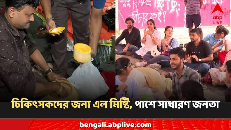 RG Kar Doctors Protest citizens bring sweets for doctors show their solidarity RG Kar News: 'জীবন্ত ভগবানদের মিষ্টি নিবেদন করতে এসেছি', জুনিয়র চিকিৎসকদের পাশে দাঁড়ালেন সাধারণ মানুষ