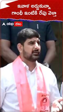 ఇవాళ అడ్డుకున్నా...గాంధీ ఇంటికి రేపు వెళ్తా.!