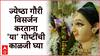 Gauri Visarjan 2024 : ज्येष्ठा गौरी विसर्जन करताना 'या' गोष्टींची काळजी घ्या; आवर्जून टाळा 'या' चुका