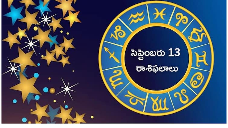 Bhadrapada Masam 2024 Horoscope Today 13 September 2024 rasi phalalu today in telugu check your zodiac sign సెప్టెంబరు 13 రాశిఫలాలు - ఈ రోజు ఈ రాశులవారు చిన్న చిన్న విషయాలకు ఎక్కువ ప్రాధాన్యత ఇవ్వొద్దు!