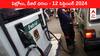 Petrol Diesel Price Today 12 September: భారీగా పెరిగిన చమురు రేట్లు - మీ నగరంలో ఈ రోజు పెట్రోల్‌, డీజిల్‌ ధరలు ఇవి