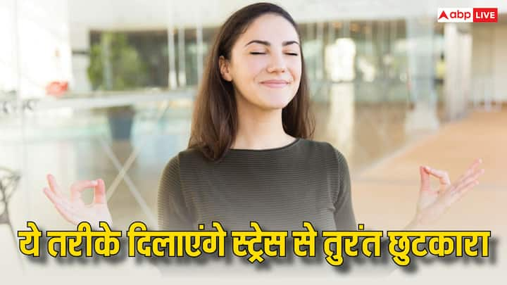 Get Rid Of Stress:भागदौड़ भरी जिंदगी में घर हो या फिर ऑफिस काम के साथ-साथ तनाव और परेशानियां ने भी जिंदगी में जगह बना ली है.हम आपको बताने जा रहे हैं कुछ आसान से टिप्स जो स्ट्रेस दूर कर सकते हैं.