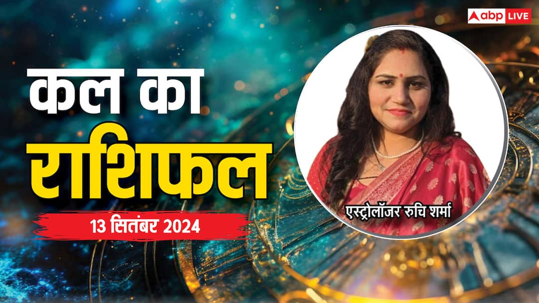 kal ka rashifal horoscope tomorrow 13 September 2024 Aries Leo Kumbh and all zodiac signs Kal Ka Rashifal: मेष, तुला सहित सभी राशियों का जानें 13 सितंबर, कल का राशिफल