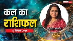 मेष, तुला सहित सभी राशियों का जानें 13 सितंबर, कल का राशिफल