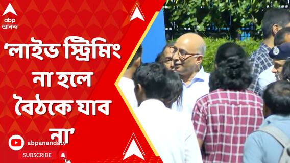 'জুনিয়র ডাক্তাররা লাইভ স্ট্রিমিংয়ের দাবিতে অনড়'। লাইভ স্ট্রিমিং নয়', মন্তব্য মুখ্যসচিবের