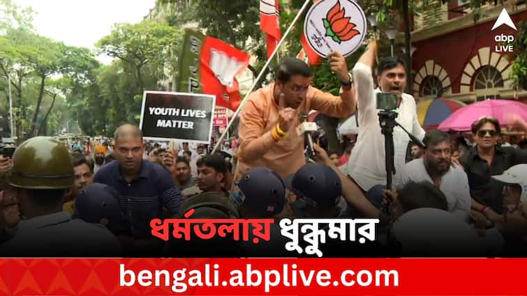 BJP workers hold protest in Kolkata against RG Kar Medical College And Hospital Doctor death BJP Protest On RG Kar Doctor Death: RG কর কাণ্ডের প্রতিবাদে BJP-র অভিযান ঘিরে ধুন্ধুমার ধর্মতলায়