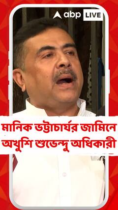প্রাথমিকে নিয়োগ দুর্নীতিতে অভিযুক্ত মানিক ভট্টাচার্যর জামিন প্রসঙ্গে কী বললেন শুভেন্দু অধিকারী?