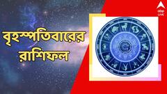 Horoscope Today: আজ ধার এড়াবেন কারা? গাড়ি চালানোর সময় সাবধান এই রাশির জাতকরা